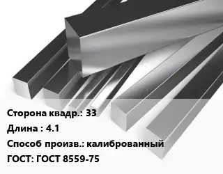 Квадрат нержавеющий 33 L=4.1 калиброванный ГОСТ: ГОСТ 8559-75